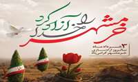 سالروز فتح خرمشهر مبارک باد